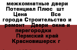 межкомнатные двери Потенциал Плюс 3шт › Цена ­ 20 000 - Все города Строительство и ремонт » Двери, окна и перегородки   . Пермский край,Красновишерск г.